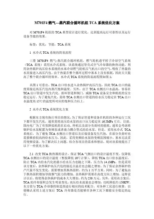 M701F4燃气—蒸汽联合循环机组TCA系统优化方案