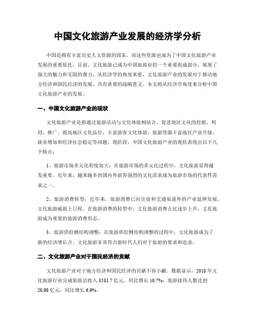 中国文化旅游产业发展的经济学分析