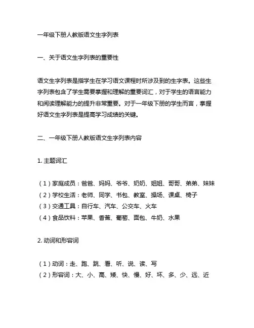 一年级下册人教版语文生字列表