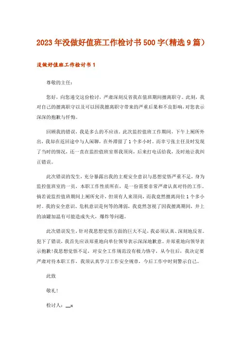 2023年没做好值班工作检讨书500字(精选9篇)