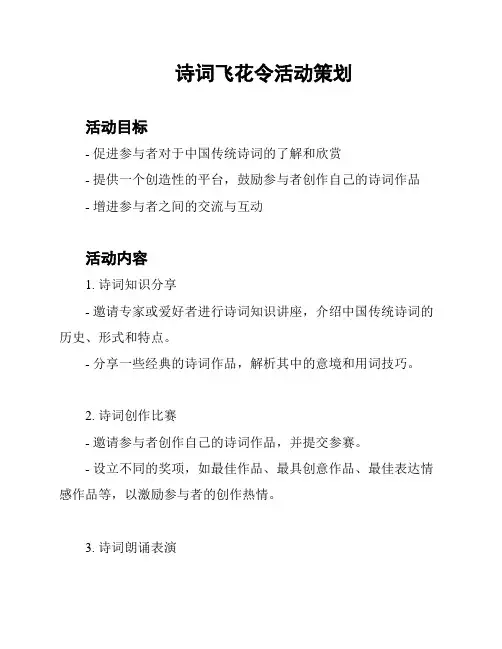 诗词飞花令活动策划