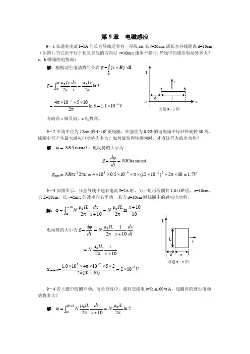 大物习题解答-大学物理习题答案(许瑞珍_贾谊明)-第9章 电磁感应