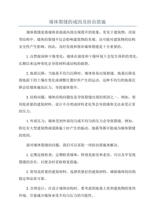 墙体裂缝的成因及防治措施
