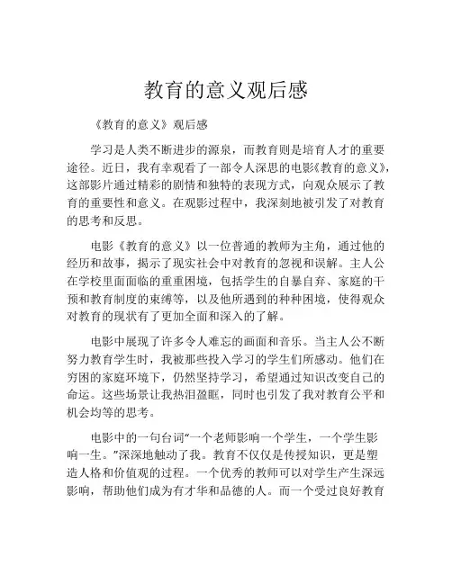 教育的意义观后感