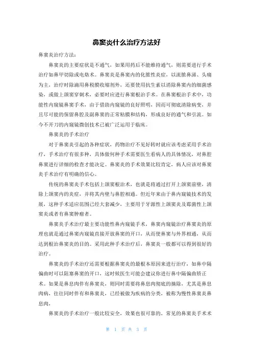 鼻窦炎什么治疗方法好