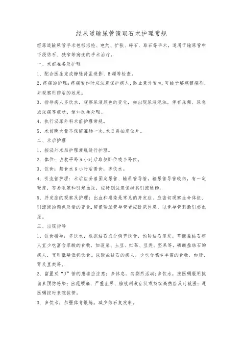 经尿道输尿管镜取石术护理常规
