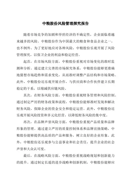 中粮股份风险管理研究报告