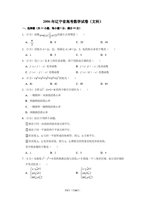 【试卷】2006年辽宁省高考数学试卷_0c0424bebe2c4125b6879d1a3d58dfe5