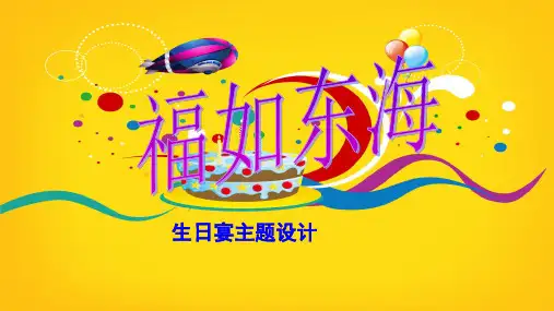 生日宴设计完整PPT学习课件.完整资料PPT