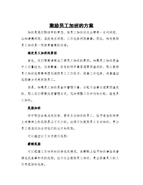 激励员工加班的方案