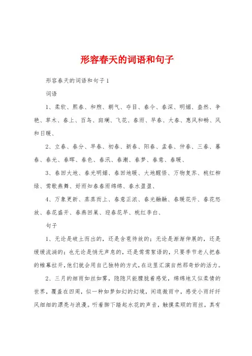 形容春天的词语和句子