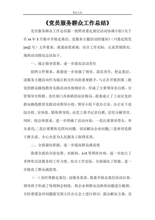 《党员服务群众工作总结》