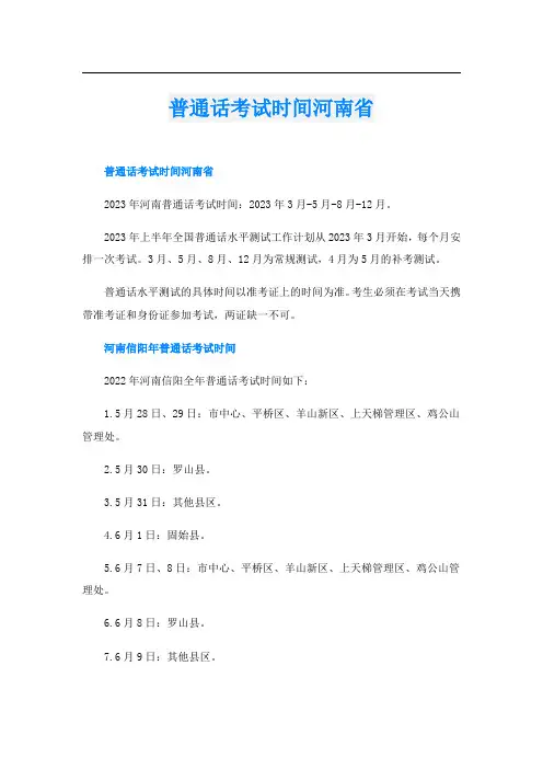 普通话考试时间河南省