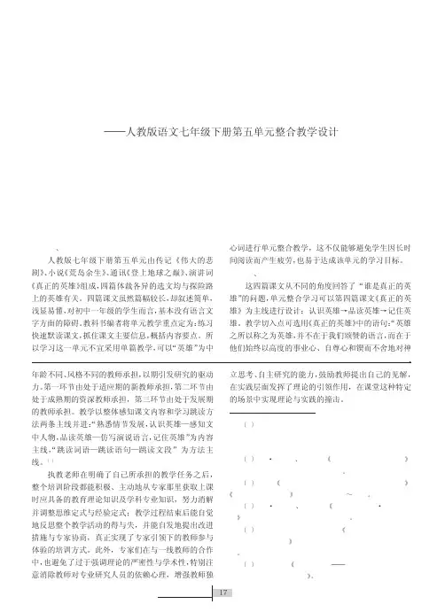 真正的英雄_人教版语文七年级下册第五单元整合教学设计