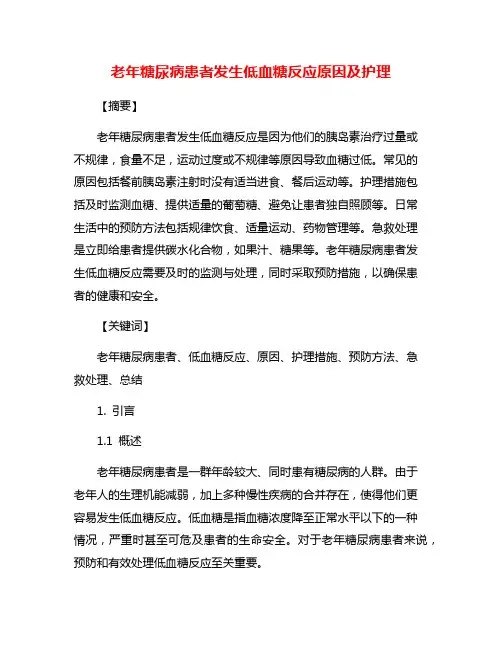 老年糖尿病患者发生低血糖反应原因及护理