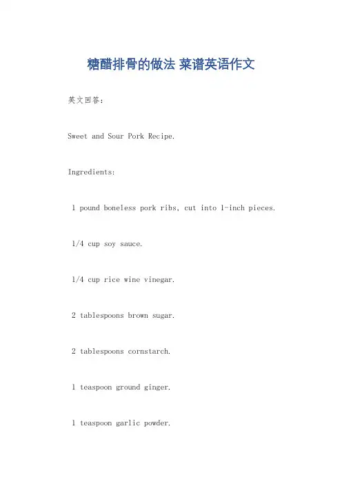 糖醋排骨的做法 菜谱英语作文