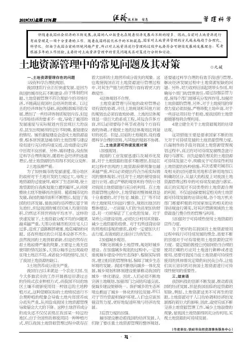 土地资源管理中的常见问题及其对策