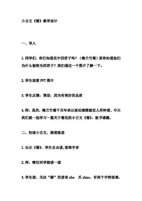 小古文《菊》教学设计