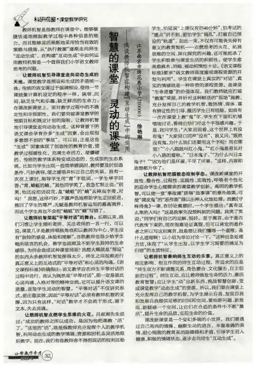 智慧的课堂 灵动的课堂——浅谈教师机智在构建“互动生成”中的运用