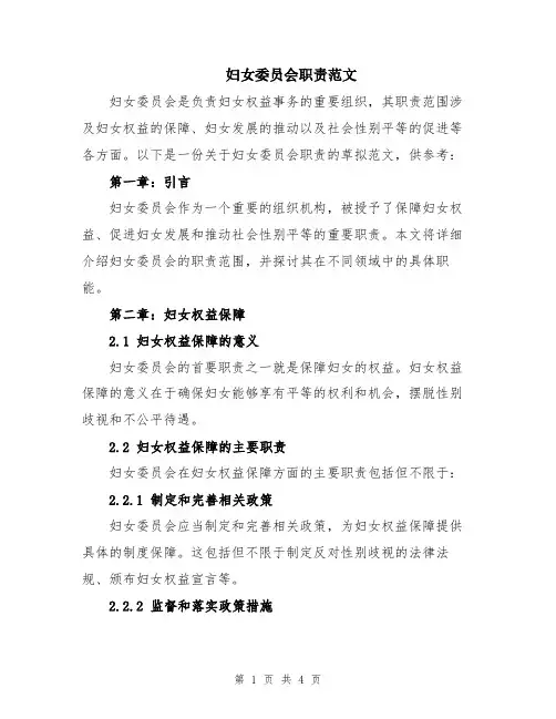 妇女委员会职责范文