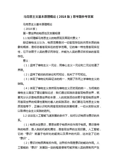 马克思主义基本原理概论（2018版）思考题参考答案