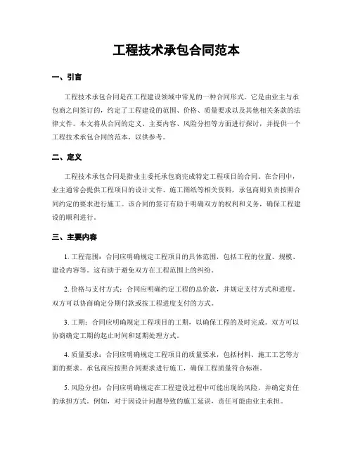 工程技术承包合同范本