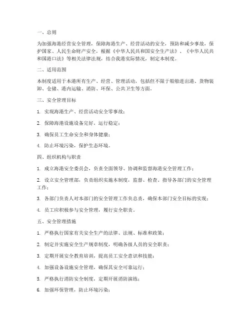 海港经营安全管理制度