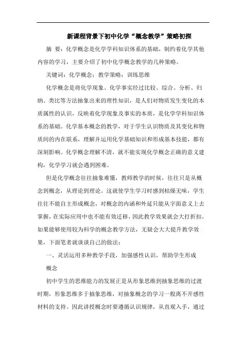 新课程背景下初中化学“概念教学”策略初探