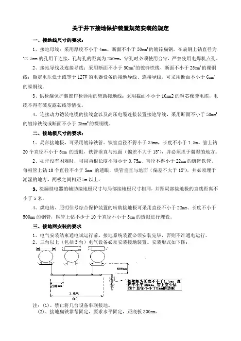 矿业管理-井下保护接地装置的规定(讨论稿)[1](模板)