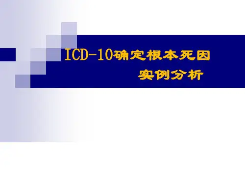 ICD10确定根本死因实例分析