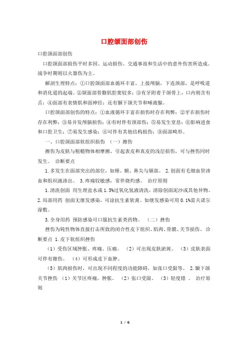 口腔颌面部创伤