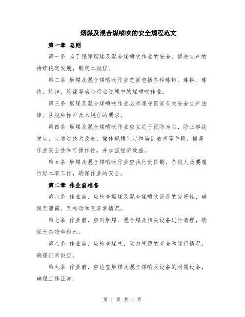 烟煤及混合煤喷吹的安全规程范文
