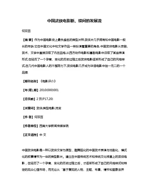 中国武侠电影断、续间的发展流