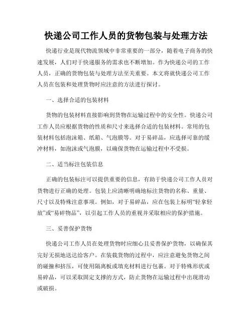 快递公司工作人员的货物包装与处理方法