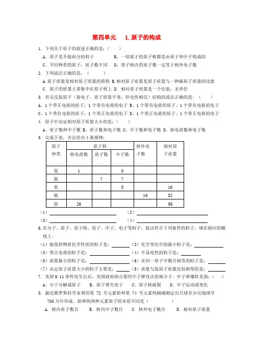最新-九年级化学上册 第四单元一原子的构成练习题 人教新课标版 精品