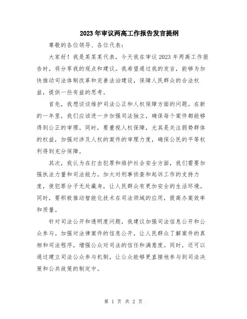 2023年审议两高工作报告发言提纲