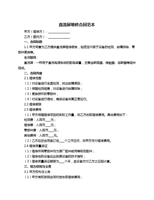 直流屏维修合同范本