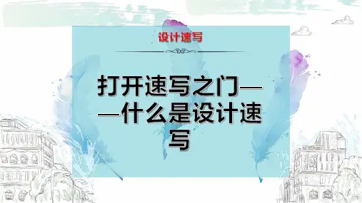 打开速写之门——什么是设计速写