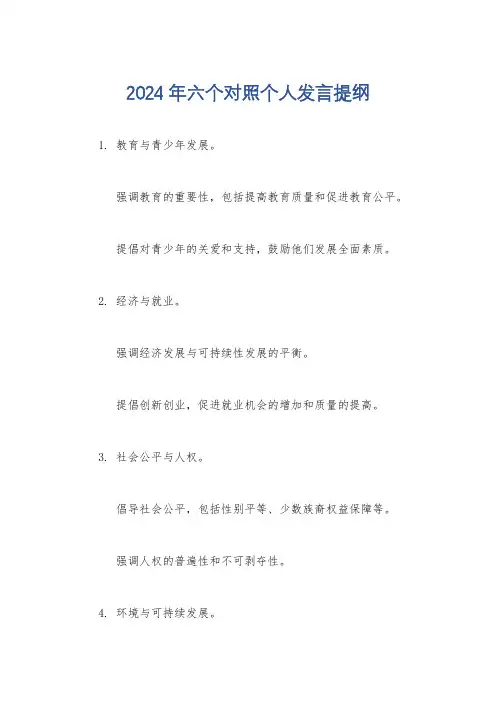 2024年六个对照个人发言提纲