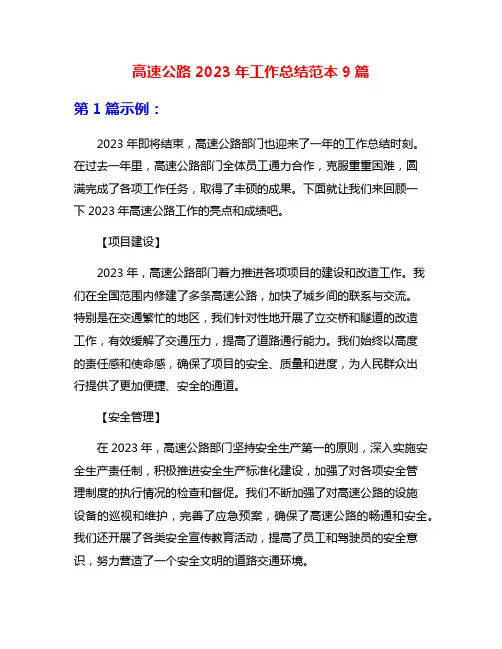 高速公路2023年工作总结范本9篇