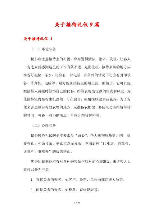关于接待礼仪9篇