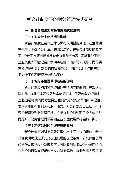 新会计制度下的财务管理模式研究