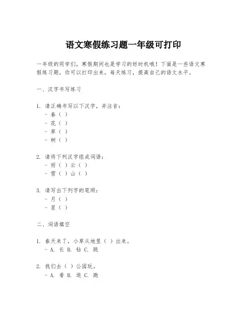 语文寒假练习题一年级可打印