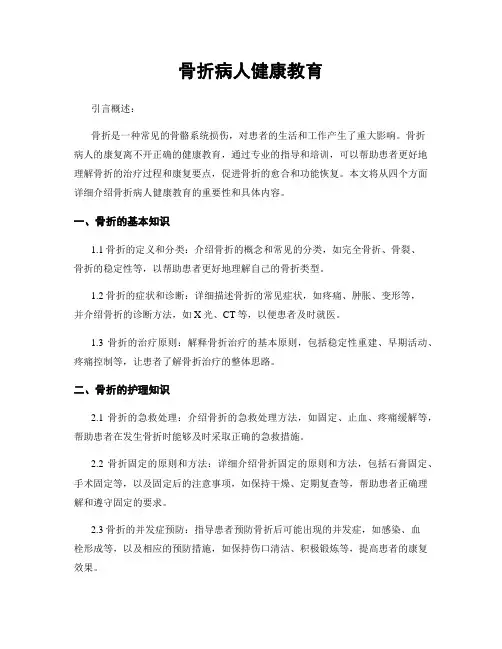 骨折病人健康教育