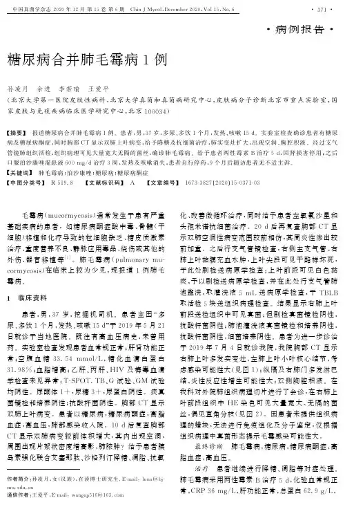糖尿病合并肺毛霉病1例