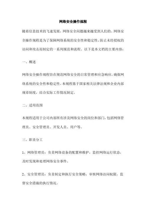 网络安全操作规程