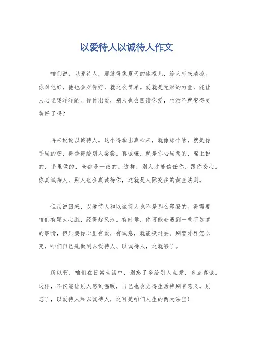 以爱待人以诚待人作文