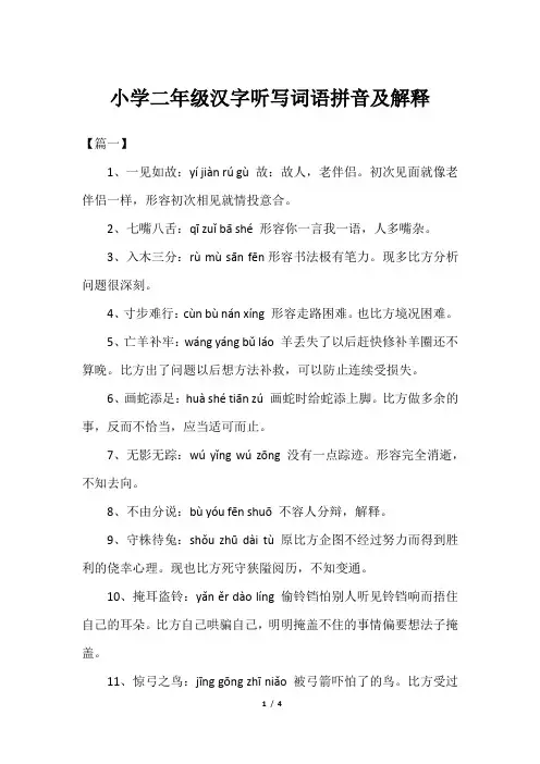 小学二年级汉字听写词语拼音及解释