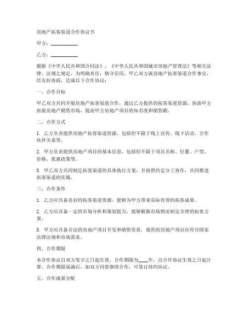 房地产拓客渠道合作协议书