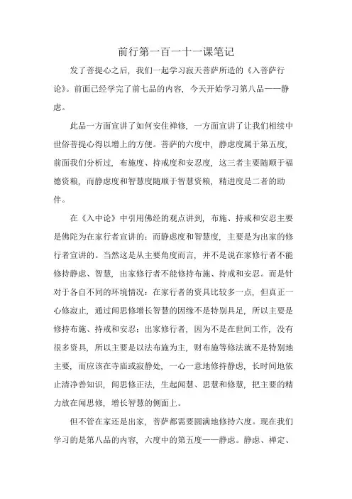前行第一百一十一课笔记